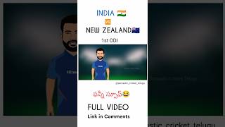 IND vs NZ 1st ODI troll telugu | SCT |