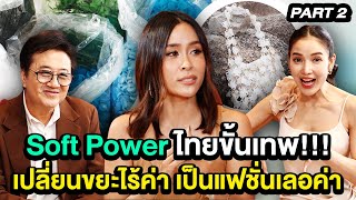 Soft Power ไทยขั้นเทพ!!! เปลี่ยนขยะไร้ค่า เป็นแฟชั่นเลอค่า | TALK 2/3