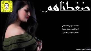 شيلة رقص جديده 2023 اظغط ظغطناهم _ أداء سعد محسن / شيلات حماسيه طرب0530451416