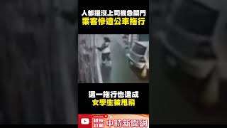 「人都還沒上」司機急關門！　乘客慘遭公車拖行 @ChinaTimes #shorts