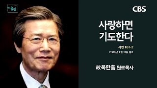 옥한흠 목사 명설교 '사랑하면 기도한다'｜다시보는 명설교 더울림