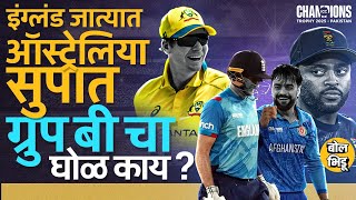 AFG vs AUS Champions Trophy Match Result कुणाचा गेम करणार ? Group B मधून नेमकं कोण पुढे जाणार ?