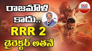 రాజమౌళి కాదు RRR 2 డైరెక్టర్ అతనే || RRR2 ||ABN Entertainment