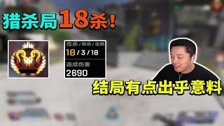 【APEX 皮特174】皮神獵殺局斬獲18殺 差點打出骷髏海？！ 獵殺局醬紫殺？