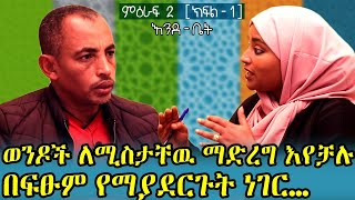 #እንደ_ቤት#Lovemarriage\u0026sex#ሀዉለት/ወንዶች ለሚስታቸዉ ማድረግ እየቻሉ በፋፁም የማያደርጉት ነገር.../እንተዋወቃለን ወይ      ምዕራፉ2(ክፋል1)