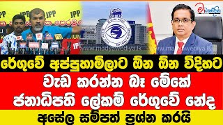 රේගුවේ අප්පුහාමිලාට ඕන ඕන විදිහට වැඩ කරන්න බෑ ජනාධිපති ලේකම් රේගුවේ නේද අසේල සම්පත් ප්‍රශ්න කරයි