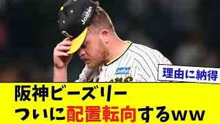 【驚愕】阪神ビーズリーがついに配置転向するｗｗ【なんJ反応】