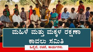 ಮಹಿಳೆಯರು ಮತ್ತು ಮಕ್ಕಳ ರಕ್ಷಣಾ ಕಾವಲು ಸಮಿತಿ | ಡಾ.ತಿಪ್ಪೇಸ್ವಾಮಿ ಕೆ.ಟಿ. | #childprotection | #makkalahakku