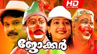 Malayalam Super Hit Comedy Movie | Joker [ HD ] | Classic Movie | Ft.Dileep, Manya