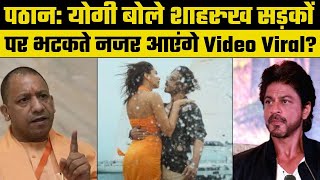 Pathan Controversy:  योगी ने की शाहरुख खान की आलोचना Video Viral, क्या है सच Fact Check