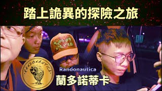 【實測系列】到底要帶我們去哪裡！！詭異探險之旅【randonautica蘭多諾蒂卡】｜ 鐵道口 OLD MAN FIGHT