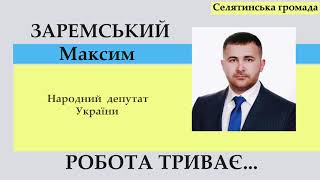 Заремський Максим. Селятинська громада