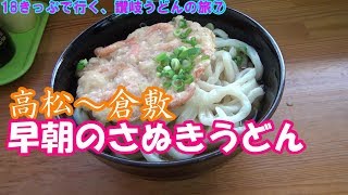 18きっぷで行く、讃岐うどんの旅⑦早朝の讃岐うどん