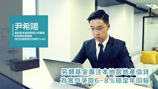 希陽：「另類投資基金期望為客人提供穩定6-8%回報，持平獨立EAM專業判斷助開離岸戶口。」