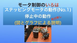 【モータ制御のいろは】ステッピングモータの動作(01：停止中)