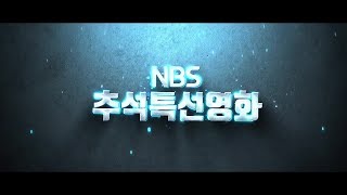 [NBS 추석 특선영화를 소개합니다]