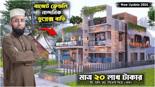 একতলা মাত্র ২০ লক্ষ টাকার মালামাল, Duplex House Design Idea, Hossain House Design 597