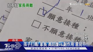 孩子打嗎! 家長「高防護vs.副作用」意見不一｜TVBS新聞