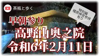 令和6年2月11日　高野山　奥之院　橿原神宮参拝の茶瓶と歩く早朝参り