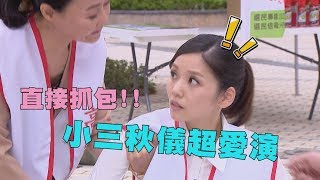 《金家好媳婦》ep78 秋儀演很大!! 直接抓包