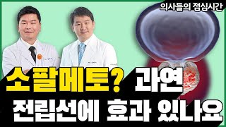 쏘팔메토, 과연 전립선 비대증에 효과 있나요?