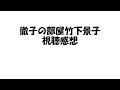 徹子の部屋竹下景子視聴感想