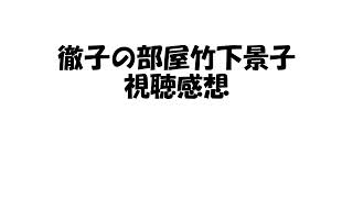 徹子の部屋竹下景子視聴感想