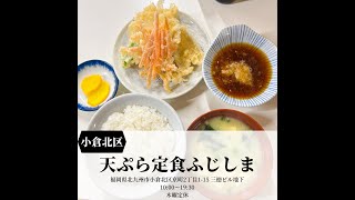 Fukuoka 福岡グルメ　コスパ最高天ぷら！【天ぷら定食 ふじしま】#福岡グルメ #福岡観光 #Short #天ぷら #北九州