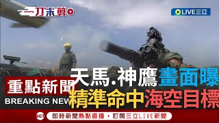 【一刀未剪】 國軍天馬.神鷹操演震撼畫面曝光! 刺針.響尾蛇實射展現火力 飛彈劃破夜空命中目標 │【焦點人物大現場】20220708│三立新聞