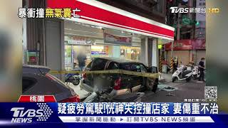 疑疲勞駕駛!恍神失控撞店家 妻傷重不治｜TVBS新聞