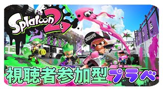 【参加者募集】一緒にスプラトゥーン２やってくぞ～～初見さん歓迎