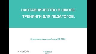 Наставничество в школе. Тренинги для педагогов