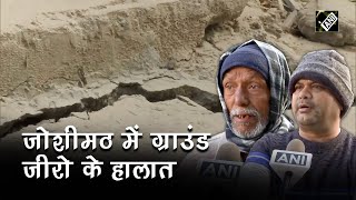 Joshimath Sinking: खतरे में Joshimath-Karnaprayag का अस्तित्‍व, Ground Zero से हालात देखें