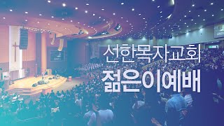 [선한목자교회] 젊은이예배 LIVE | 부흥, 나로부터 시작되리 - 이형주 목사 [느헤미야 1:1-11]