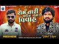 rom tari vadi ma kona che vivah vishal hapor new gujrati song @vishalhaporofficial