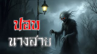 👻 ยายสายผีปอบ: เรื่องจริงสุดสะพรึงแห่งหมู่บ้านลับแล 🔥