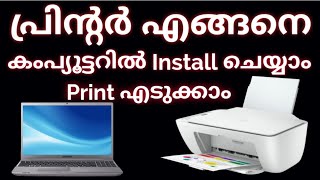 How to Install Printer on Computer | പ്രിന്റർ ഇൻസ്റ്റാൾ ചെയ്യുന്നതും പ്രിന്റ് എടുക്കുന്നതും