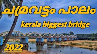 ചമ്രവട്ടം പാലം ഇപ്പോൾ | Chamravattam bridge 2022 | Chamravattam bridge new update |