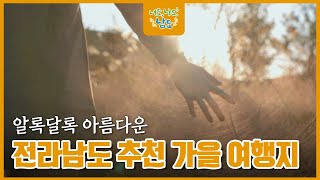 아름다운 전라남도 추천 가을 여행지