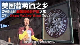 美国葡萄酒之乡—CV骑士的美国纳帕谷产区之旅 CV‘s Napa Valley Wine Tour