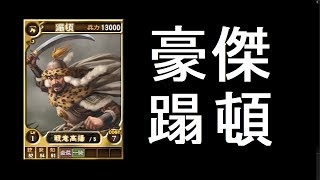 三国志１２対戦版配信　豪傑トウトン使ってみよう！