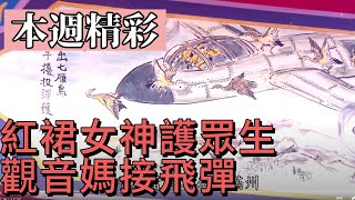 觀音媽接飛彈？紅裙女神護眾生｜本週精彩｜寶島神很大