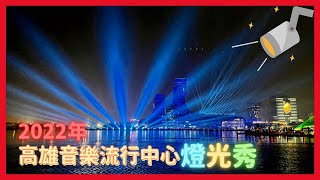 2022高雄流行音樂中心聖誕燈光秀｜Kaohsiung Pop Music Center【平米放假中】