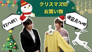 【中国語/用汉语】クリスマスのお買い物（圣诞节的疯狂购物）