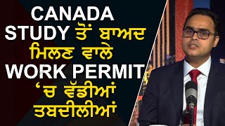 Canada Study ਤੋ ਬਾਅਦ ਮਿਲਣ ਵਾਲੇ Work Permit ਚ ਵੱਡੀਆਂ ਤਬਦੀਲੀਆਂ.