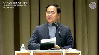 2023 연합성총회 목회자세미나 제1강/유재명 목사