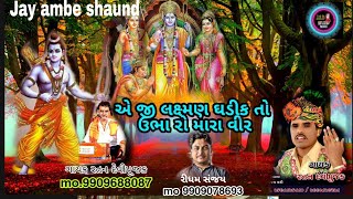 Aeji  laxman ghdikto ubharomaravir ratan devipujkએ જી લક્ષ્મણ ઘડીક તો ઉભારો મારા વીર રતન દેવીપૂજક