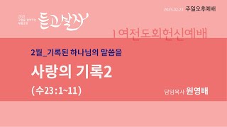 2025.02.23 부름교회 1여전도회 헌신예배 (14시 30분) 사랑의 기록 2(수23:1~11) 원영배 목사