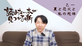 乙一『夏と花火と私の死体』|  読みたい本が見つかる噺