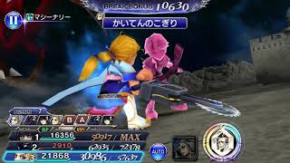 DFFOO #206  完封　レイドボス討伐　月の覇竜ルフェニア＋